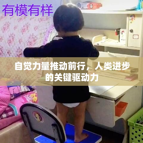 自覺力量推動前行，人類進步的關鍵驅動力