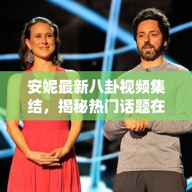 安妮最新八卦視頻集結(jié)，揭秘?zé)衢T(mén)話題在線觀看