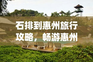 石排到惠州旅行攻略，暢游惠州，一覽無遺！