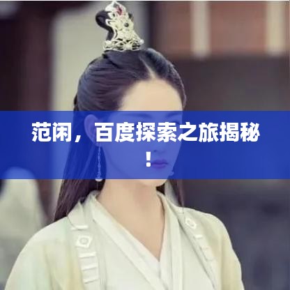 范閑，百度探索之旅揭秘！