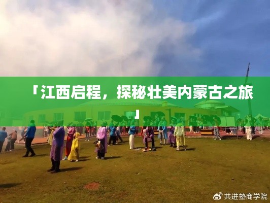 「江西啟程，探秘壯美內(nèi)蒙古之旅」