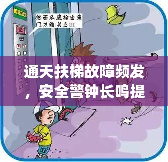 通天扶梯故障頻發(fā)，安全警鐘長(zhǎng)鳴提醒注意