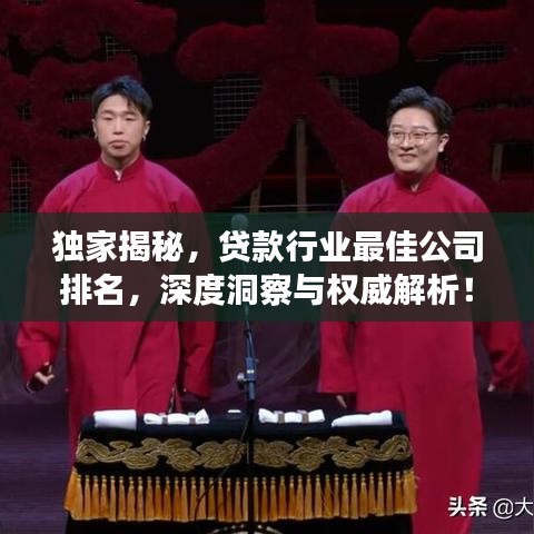 獨家揭秘，貸款行業(yè)最佳公司排名，深度洞察與權威解析！