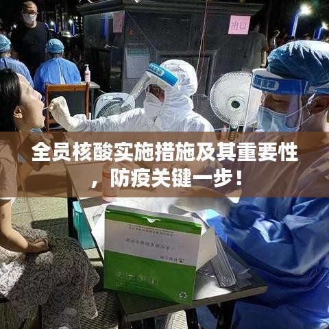 全員核酸實(shí)施措施及其重要性，防疫關(guān)鍵一步！