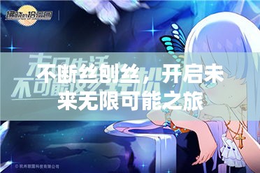 不斷絲刨絲，開啟未來無限可能之旅