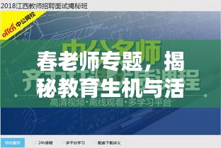 春老師專題，揭秘教育生機(jī)與活力的奧秘