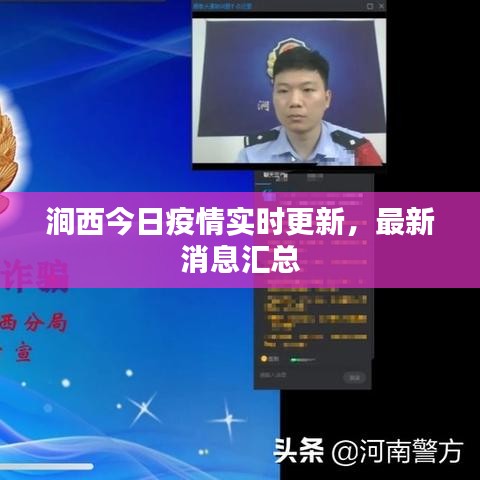 澗西今日疫情實時更新，最新消息匯總