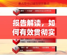 報告解讀，如何有效貫徹實施，確保行動落地有聲？