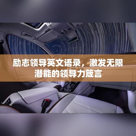 勵(lì)志領(lǐng)導(dǎo)英文語錄，激發(fā)無限潛能的領(lǐng)導(dǎo)力箴言