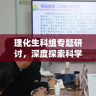 理化生科組專題研討，深度探索科學(xué)教育，拓寬知識(shí)邊界
