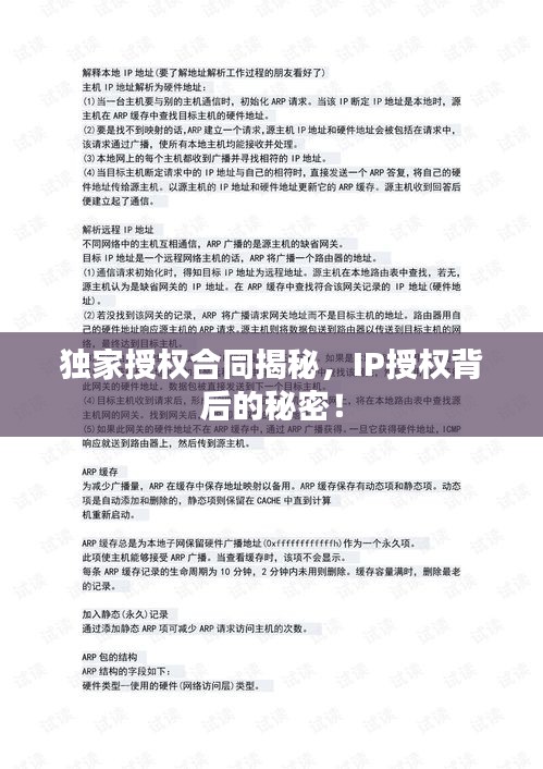 獨家授權(quán)合同揭秘，IP授權(quán)背后的秘密！