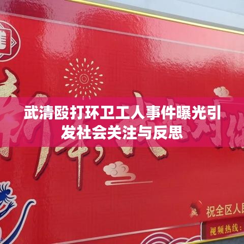 武清毆打環(huán)衛(wèi)工人事件曝光引發(fā)社會關注與反思