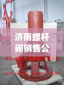 濟(jì)南螺桿閥銷售公司排行榜揭曉，行業(yè)領(lǐng)先的幾家企業(yè)！