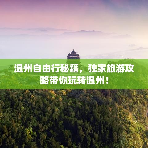 溫州自由行秘籍，獨(dú)家旅游攻略帶你玩轉(zhuǎn)溫州！