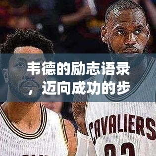 韋德的勵(lì)志語(yǔ)錄，邁向成功的步伐與堅(jiān)定信念