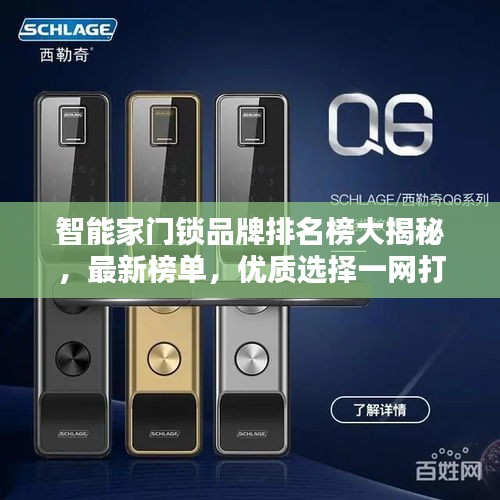 智能家門鎖品牌排名榜大揭秘，最新榜單，優(yōu)質(zhì)選擇一網(wǎng)打盡！