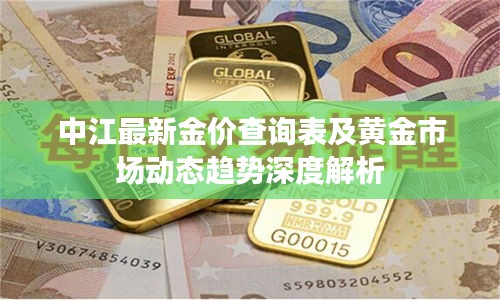 中江最新金價查詢表及黃金市場動態(tài)趨勢深度解析