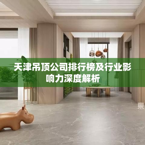天津吊頂公司排行榜及行業(yè)影響力深度解析