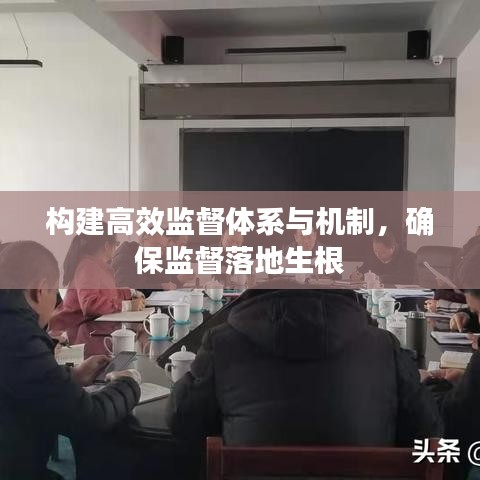 構建高效監(jiān)督體系與機制，確保監(jiān)督落地生根