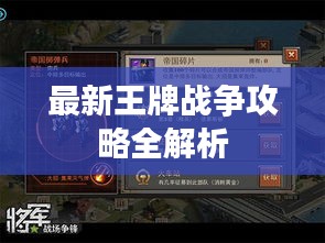 最新王牌戰(zhàn)爭(zhēng)攻略全解析