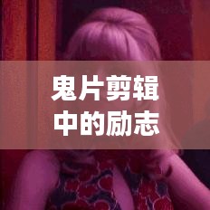 鬼片剪輯中的勵志之光，超越恐懼，勇敢追夢