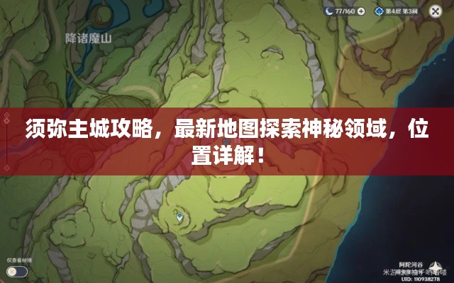 須彌主城攻略，最新地圖探索神秘領(lǐng)域，位置詳解！