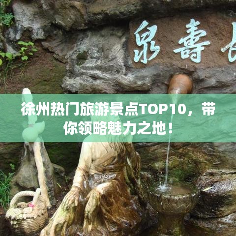 徐州熱門旅游景點(diǎn)TOP10，帶你領(lǐng)略魅力之地！
