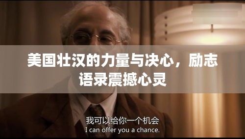 美國壯漢的力量與決心，勵志語錄震撼心靈