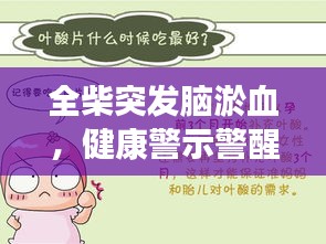 全柴突發(fā)腦淤血，健康警示警醒人心