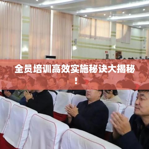 全員培訓(xùn)高效實(shí)施秘訣大揭秘！