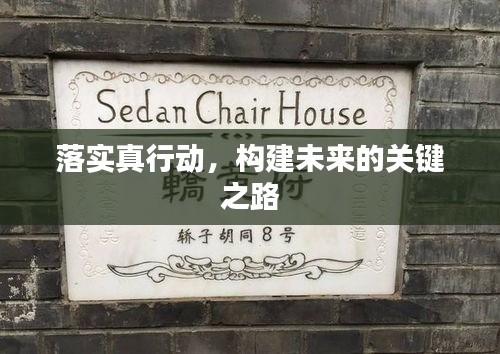 落實(shí)真行動(dòng)，構(gòu)建未來(lái)的關(guān)鍵之路