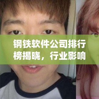 鋼鐵軟件公司排行榜揭曉，行業(yè)影響力不容小覷！