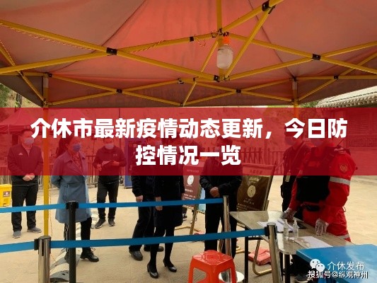 介休市最新疫情動(dòng)態(tài)更新，今日防控情況一覽