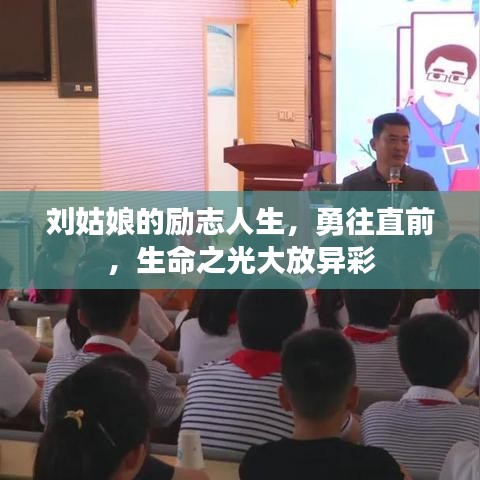 劉姑娘的勵(lì)志人生，勇往直前，生命之光大放異彩