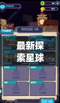 最新探索星球游戲攻略大全，助你輕松登頂！