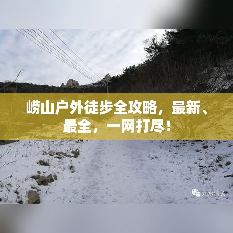 嶗山戶外徒步全攻略，最新、最全，一網(wǎng)打盡！
