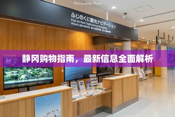 靜岡購(gòu)物指南，最新信息全面解析