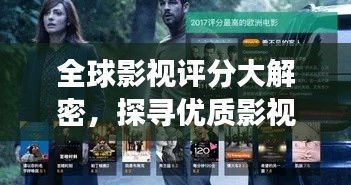 全球影視評分大解密，探尋優(yōu)質(zhì)影視作品的殿堂