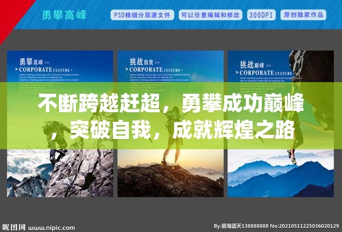 不斷跨越趕超，勇攀成功巔峰，突破自我，成就輝煌之路