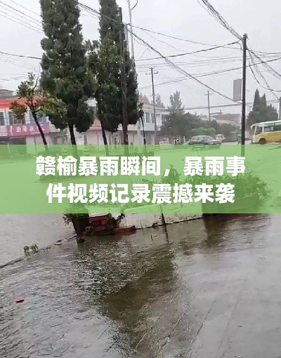 贛榆暴雨瞬間，暴雨事件視頻記錄震撼來襲