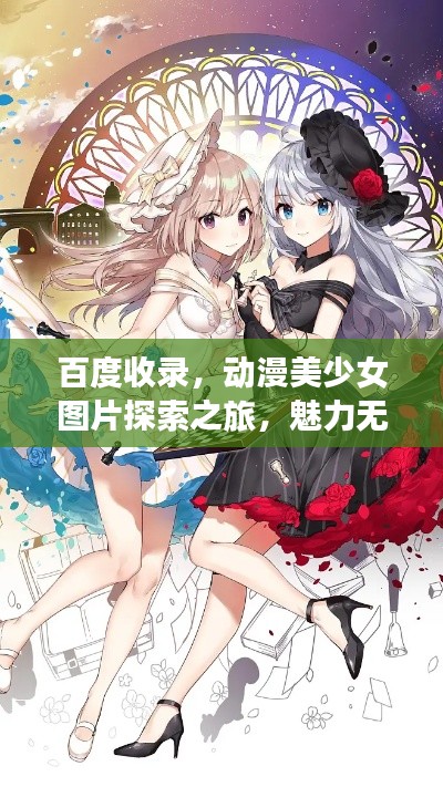 百度收錄，動漫美少女圖片探索之旅，魅力無限的美貌盛宴