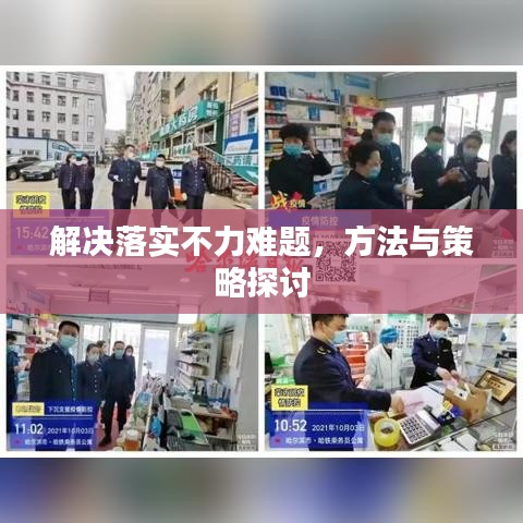 解決落實(shí)不力難題，方法與策略探討