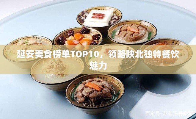 延安美食榜單TOP10，領(lǐng)略陜北獨特餐飲魅力