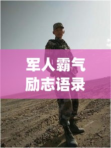 軍人霸氣勵(lì)志語(yǔ)錄，鐵骨錚錚，意志如鋼！