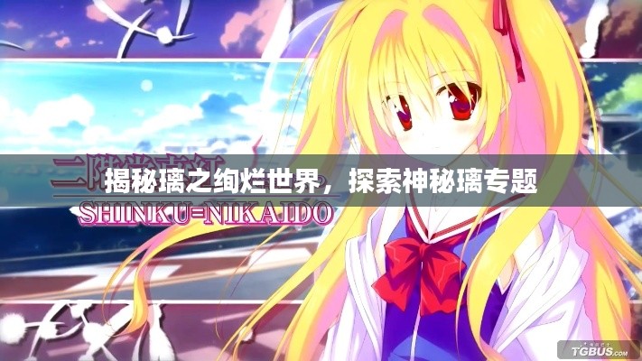 揭秘璃之絢爛世界，探索神秘璃專題