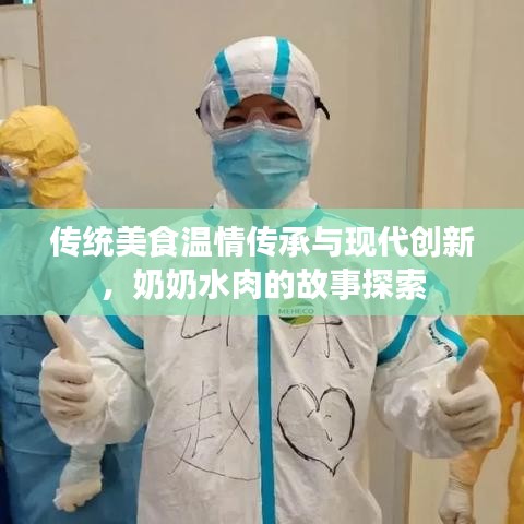 傳統(tǒng)美食溫情傳承與現(xiàn)代創(chuàng)新，奶奶水肉的故事探索