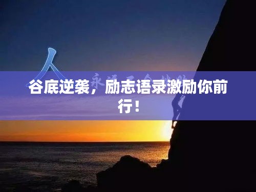 谷底逆襲，勵志語錄激勵你前行！