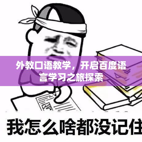 外教口語教學(xué)，開啟百度語言學(xué)習(xí)之旅探索