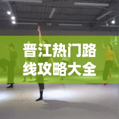 晉江熱門(mén)路線攻略大全（最新版）
