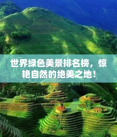 世界綠色美景排名榜，驚艷自然的絕美之地！